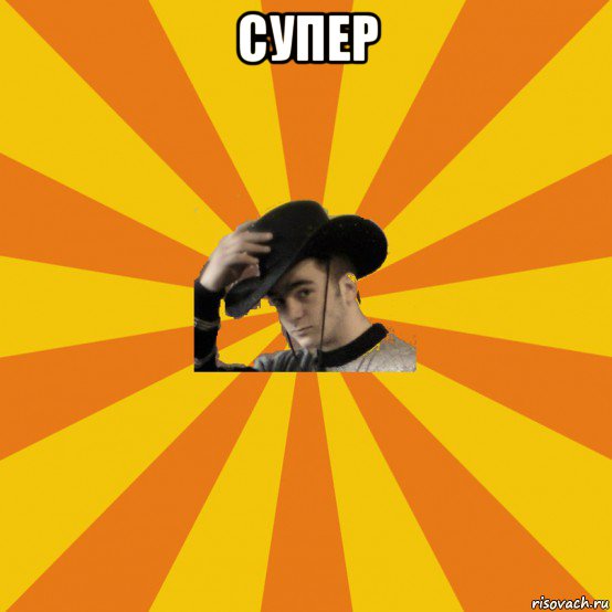 супер 