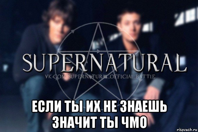  если ты их не знаешь значит ты чмо, Мем  Supernatural