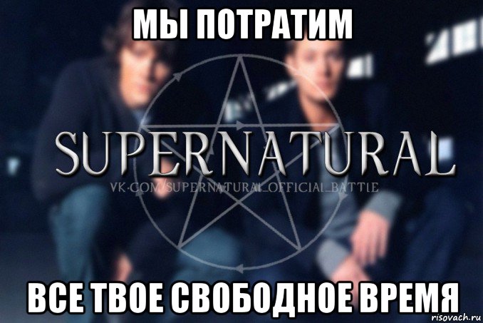 мы потратим все твое свободное время, Мем  Supernatural