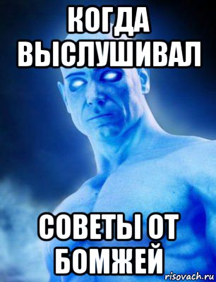 когда выслушивал советы от бомжей