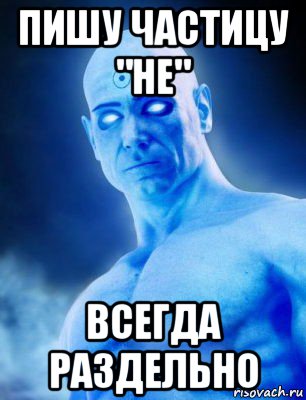 пишу частицу "не" всегда раздельно