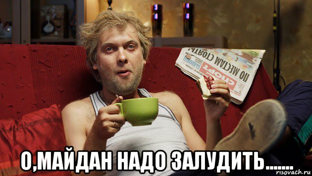  о,майдан надо залудить.......