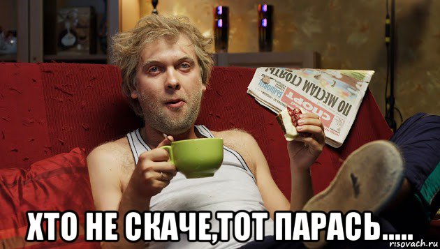  хто не скаче,тот парась.....