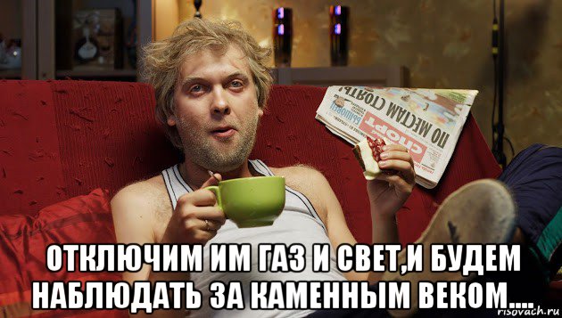  отключим им газ и свет,и будем наблюдать за каменным веком....