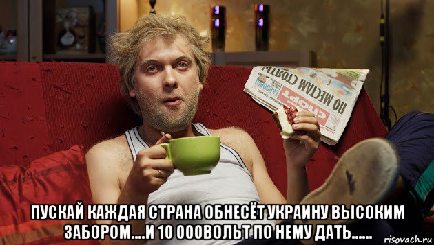  пускай каждая страна обнесёт украину высоким забором....и 10 000вольт по нему дать......