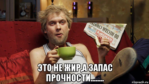  это не жир,а запас прочности........