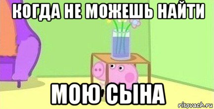 когда не можешь найти мою сына, Мем  Свинка пеппа под столом