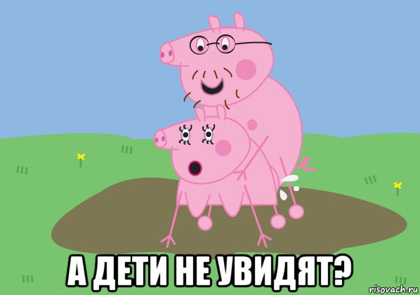  а дети не увидят?