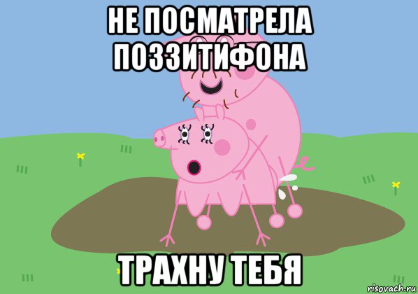 не посматрела поззитифона трахну тебя