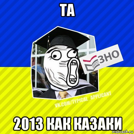 та 2013 как казаки, Мем ТА 2013 5