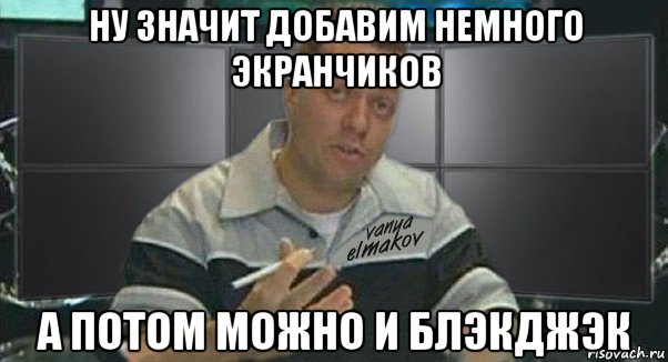 ну значит добавим немного экранчиков а потом можно и блэкджэк, Мем Тачка на прокачку