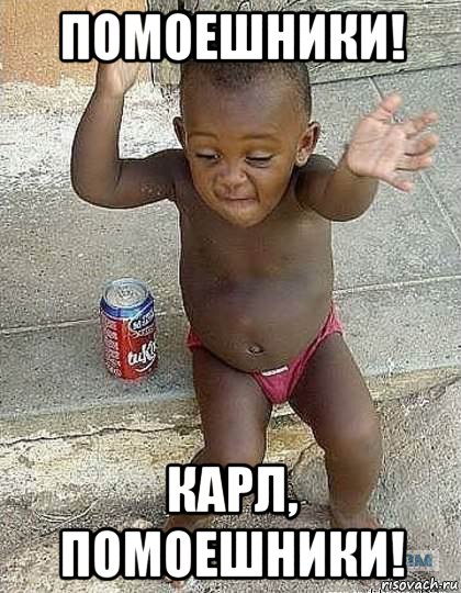 помоешники! карл, помоешники!