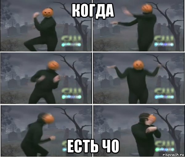 когда есть чо