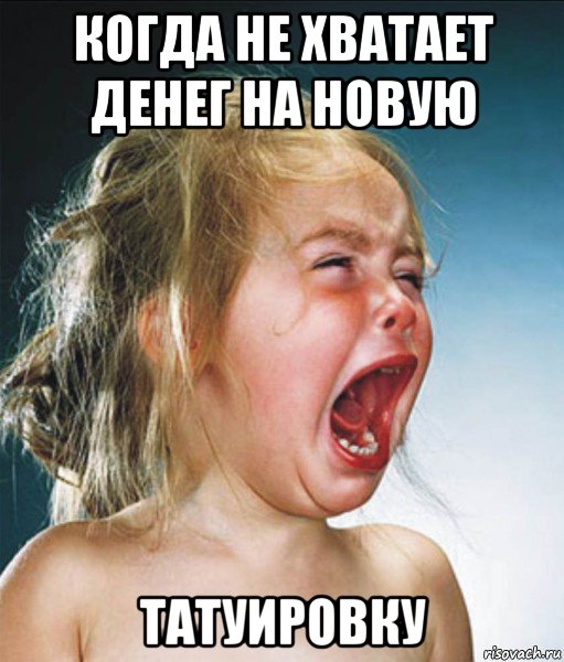 когда не хватает денег на новую татуировку, Мем тату до 18