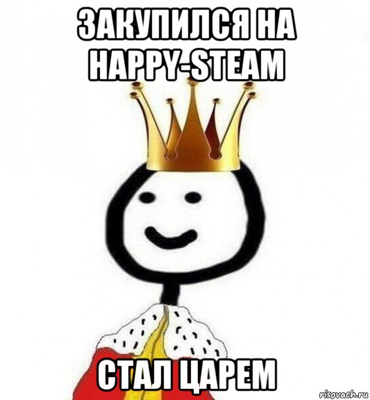 закупился на happy-steam стал царем, Мем Теребонька Царь