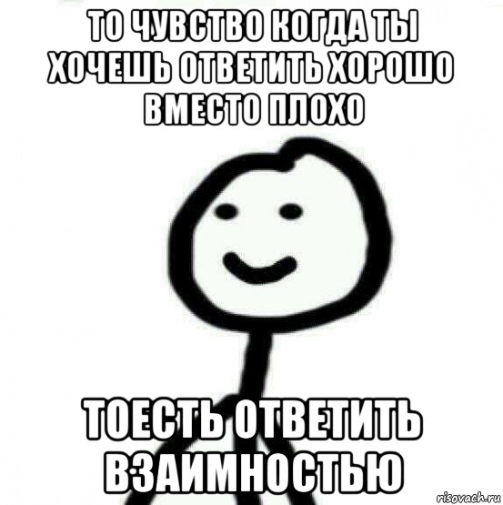 то чувство когда ты хочешь ответить хорошо вместо плохо тоесть ответить взаимностью, Мем Теребонька (Диб Хлебушек)