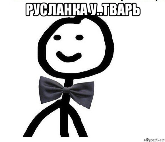 русланка у..тварь 