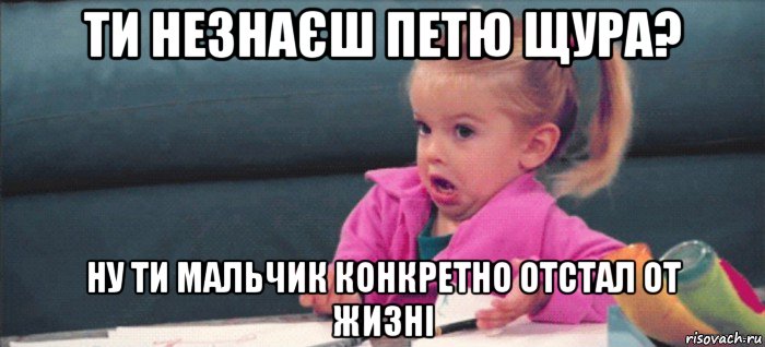 ти незнаєш петю щура? ну ти мальчик конкретно отстал от жизні, Мем  Ты говоришь (девочка возмущается)