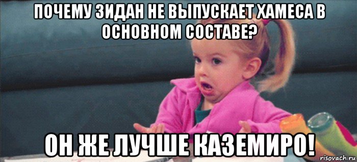 почему зидан не выпускает хамеса в основном составе? он же лучше каземиро!, Мем  Ты говоришь (девочка возмущается)