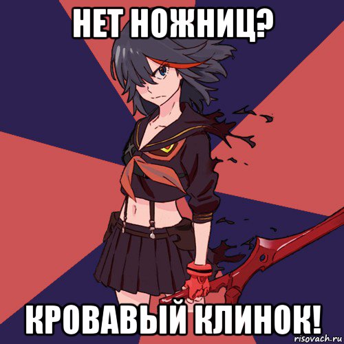 нет ножниц? кровавый клинок!