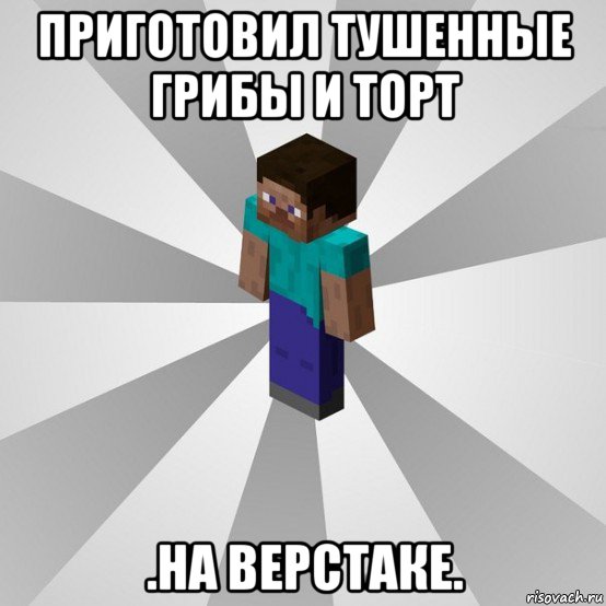 приготовил тушенные грибы и торт .на верстаке., Мем Типичный игрок Minecraft