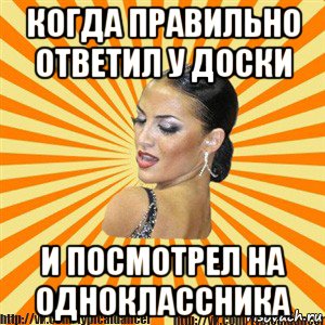 когда правильно ответил у доски и посмотрел на одноклассника, Мем Типичный бальник