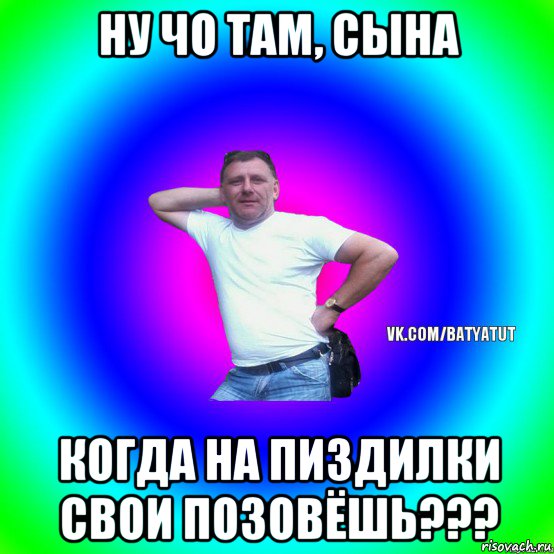 ну чо там, сына когда на пиздилки свои позовёшь???, Мем  Типичный Батя вк