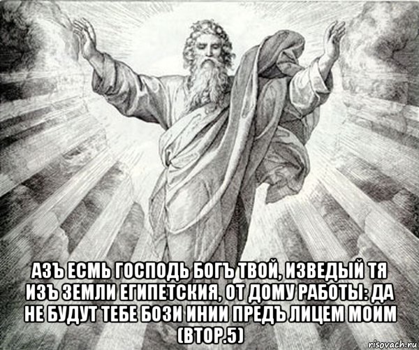  азъ есмь господь богъ твой, изведый тя изъ земли египетския, от дому работы: да не будут тебе бози инии предъ лицем моим (втор.5), Мем Типичный Бог
