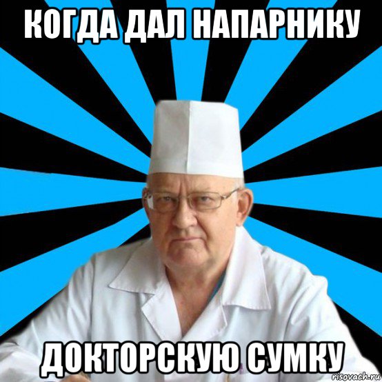 когда дал напарнику докторскую сумку