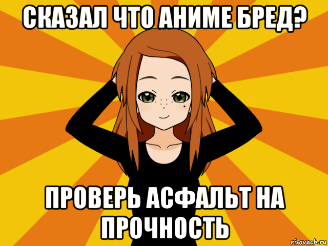 сказал что аниме бред? проверь асфальт на прочность, Мем Типичный игрок кисекае