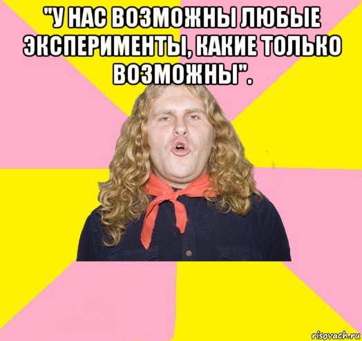 "у нас возможны любые эксперименты, какие только возможны". , Мем Типичный Ладецкий