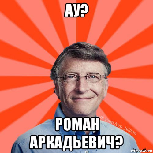 ау? роман аркадьевич?, Мем Типичный Миллиардер (Билл Гейст)