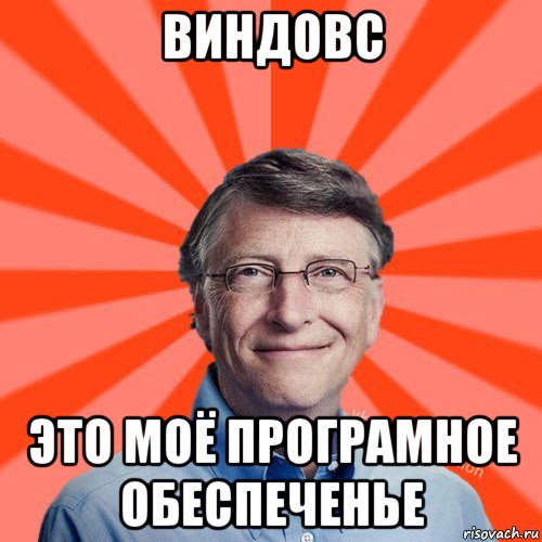 виндовс это моё програмное обеспеченье, Мем Типичный Миллиардер (Билл Гейст)