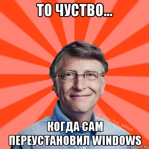 то чуство... когда сам переустановил windows