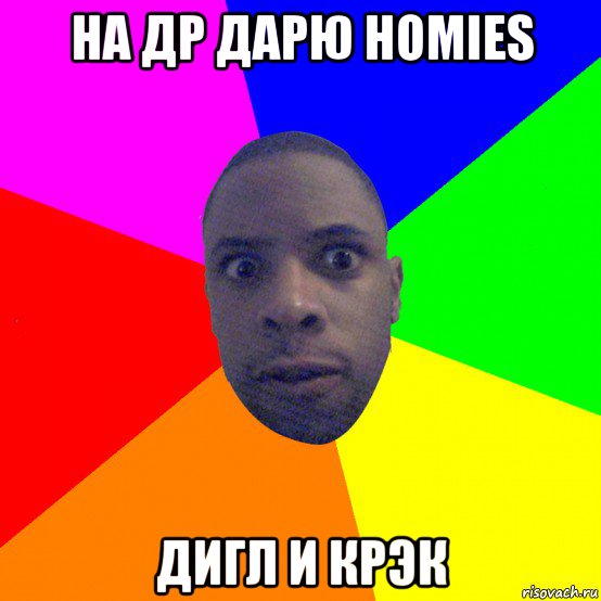 на др дарю homies дигл и крэк, Мем  Типичный Негр