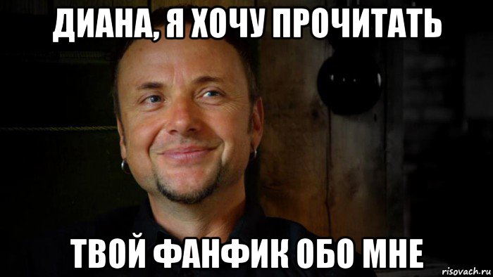 диана, я хочу прочитать твой фанфик обо мне, Мем типичный Пауль Ландерс