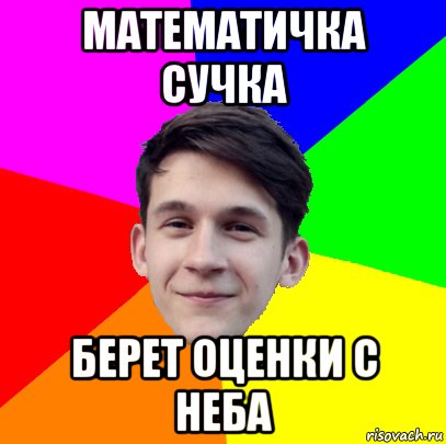математичка сучка берет оценки с неба
