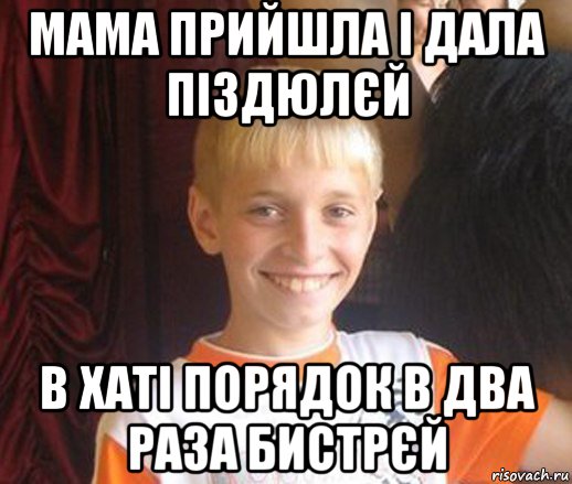 мама прийшла і дала піздюлєй в хаті порядок в два раза бистрєй, Мем Типичный школьник