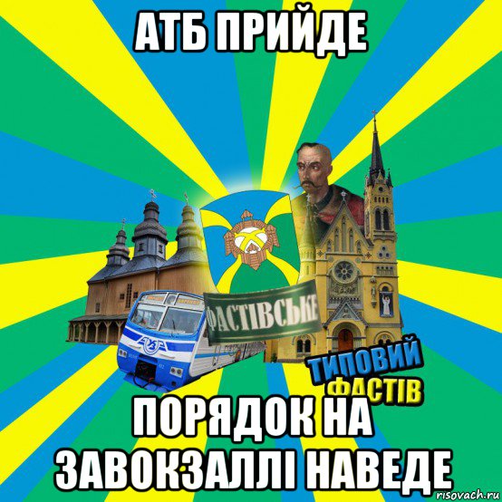 атб прийде порядок на завокзаллі наведе