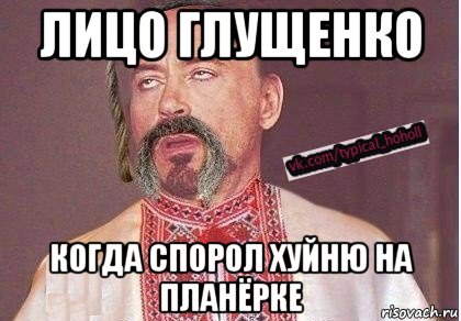 лицо глущенко когда спорол хуйню на планёрке