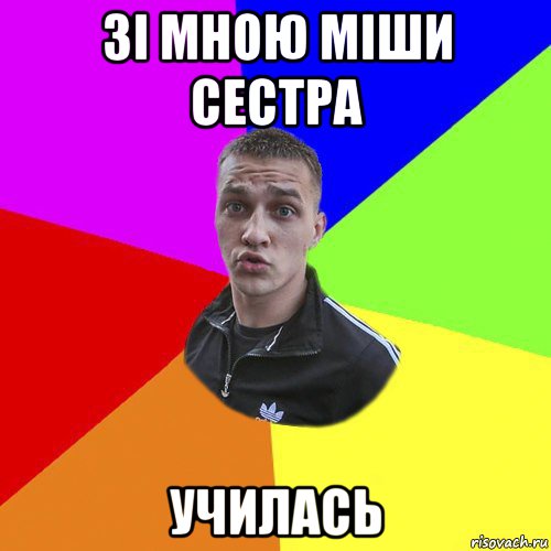 зі мною міши сестра училась, Мем Типовий Ттушка