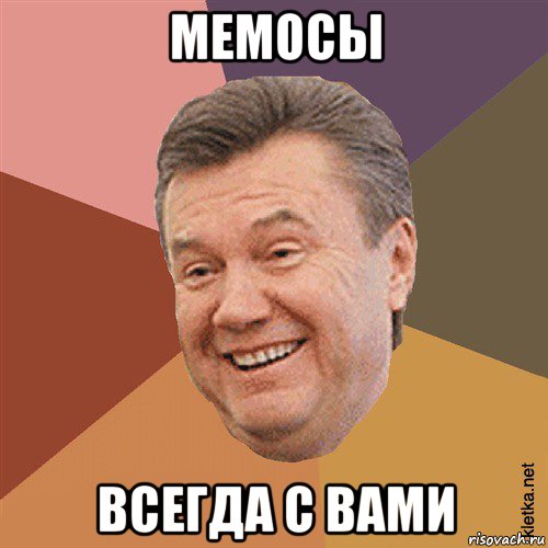 мемосы всегда с вами, Мем Типовий Яник