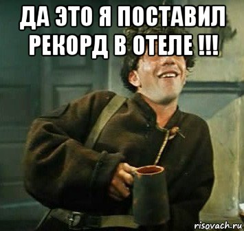 да это я поставил рекорд в отеле !!! , Мем Тишина Крамаров