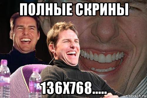 полные скрины 136х768....., Мем том круз