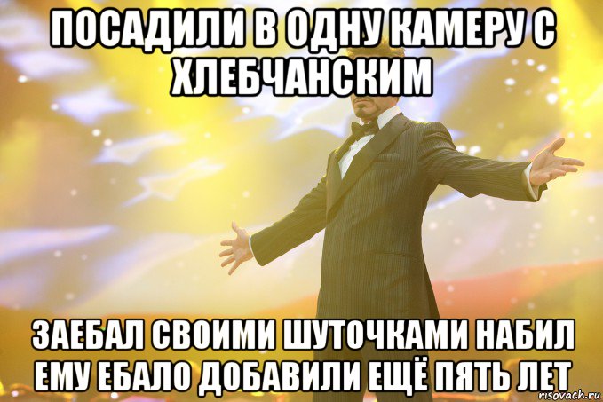 посадили в одну камеру с хлебчанским заебал своими шуточками набил ему ебало добавили ещё пять лет, Мем Тони Старк (Роберт Дауни младший)