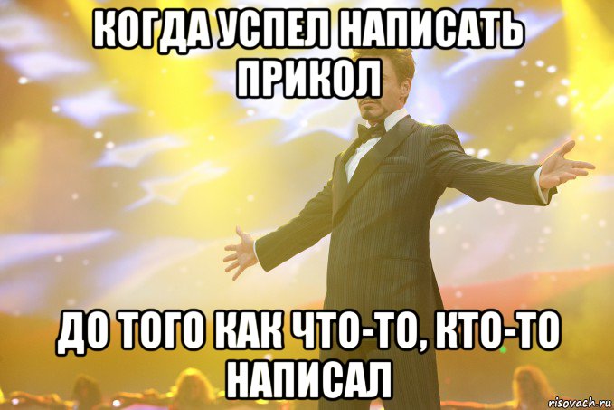 когда успел написать прикол до того как что-то, кто-то написал, Мем Тони Старк (Роберт Дауни младший)