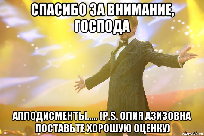 спасибо за внимание, господа аплодисменты..... (p.s. олия азизовна поставьте хорошую оценку), Мем Тони Старк (Роберт Дауни младший)