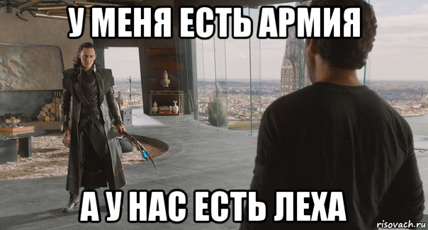 у меня есть армия а у нас есть леха