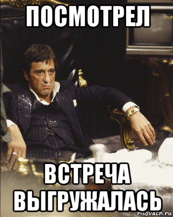 посмотрел встреча выгружалась
