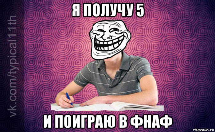 я получу 5 и поиграю в фнаф